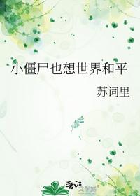 小僵尸也想世界和平